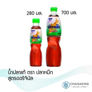 น้ำปลาแท้ ตรา ปลาหมึก สูตรออริจินัล 280มล. / 700 มล. ฉลากสีเขียว