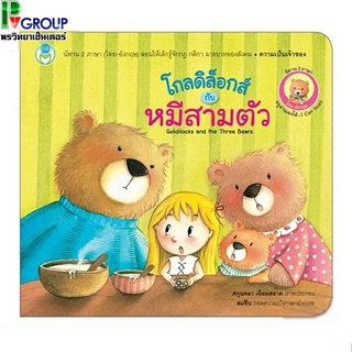 นิทานเสริมพัฒนาการ โกลดิล็อกส์กับหมีสามตัว (Goldilocks and the Three Bears)