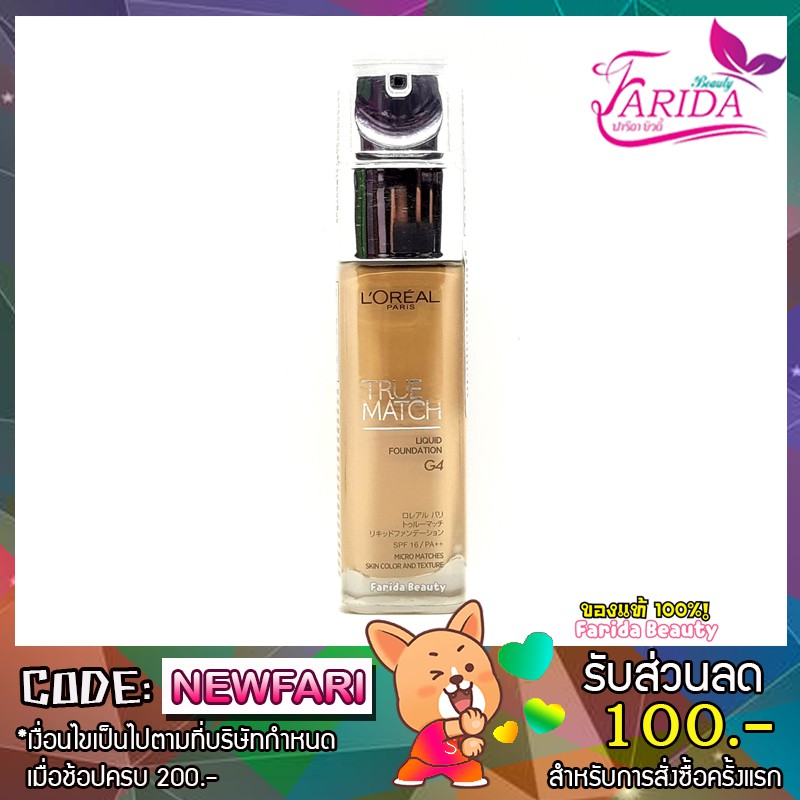 โปรแรง L'OREAL PARIS TRUE MATCH LIQUID FOUNDATION ลอรีอัล ทรูแมช รองพื้น