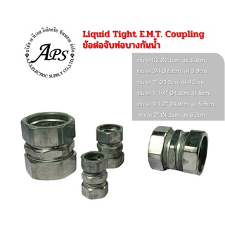 Liquid Tight E.M.T. Coupling ข้อต่อจับท่อบางกันน้ำ