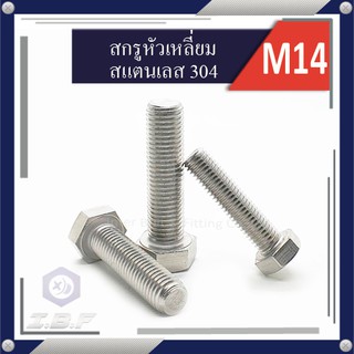 สกรูหัวเหลี่ยม สแตนเลส 304 เกลียวตลอด M14  ยาว25-150mm.  Hexagon Head Screw Full Thread Stainless Steel 304