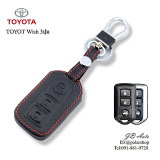 ซองหนังกุญแจTOYOTA ปลอกหุ้มกุญแจรถยนต์ ตรงรุ่น Toyota Wish (มีโลโก้)