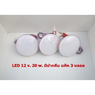 หลอดไฟ LED DC 12V./20 W. ( DAYLIGHT 6500K )ทรงจานบิน ( มีปากคีบ ) แพ็ค 3 หลอด