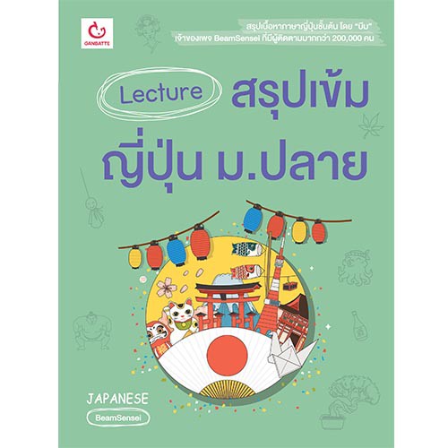 Ganbatte Books Lecture สรุปเข้มภาษาญี่ปุ่น ม.ปลาย