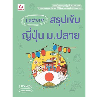 Lecture สรุปเข้มภาษาญี่ปุ่น ม.ปลาย