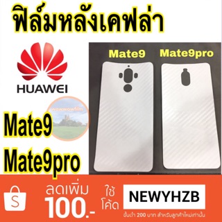 ฟิล์มหลังเคฟล่า huawei Mate9 Mate9pro เคฟล่าใส