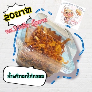 home cooked น้ำพริกอกไก่  น้ำพริกหนังไก่กรอบ  20บาทจ้าาา