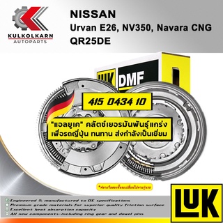 ฟลายวีลสองชั้น (DMF) LUK NISSAN URVAN E26, NV350, NAVARA CNG รุ่นเครื่อง QR25DE (415 0434 10)