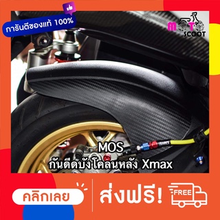 Mos กันดีดบังโคลนหลัง กันดีดใต้ซุ้มล้อ Xmax300