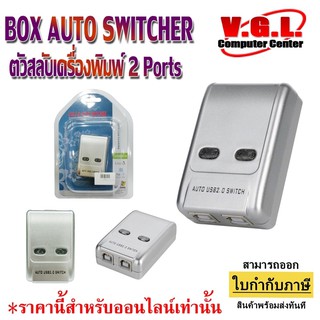 ตัวสลับเครื่องพิมพ์ Printer Switch USB 2.0 Hub Auto Sharing Switch 2 Ports for Computer PC Printer Mini