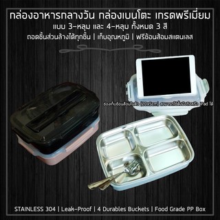 กล่องอาหารกลางวัน กล่องข้าว กล่องเบนโตะ SUS304 Lunch Box ฟรี! ช้อนส้อม 1 คู่ อุ่นอาหารได้โดยน้ำอุ่น ขนาด 19x26x6cm