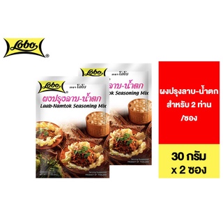 Lobo Laab-Namtok Seasoning Mix โลโบ ผงปรุงลาบ-น้ำตก 35 กรัม 2 ซอง