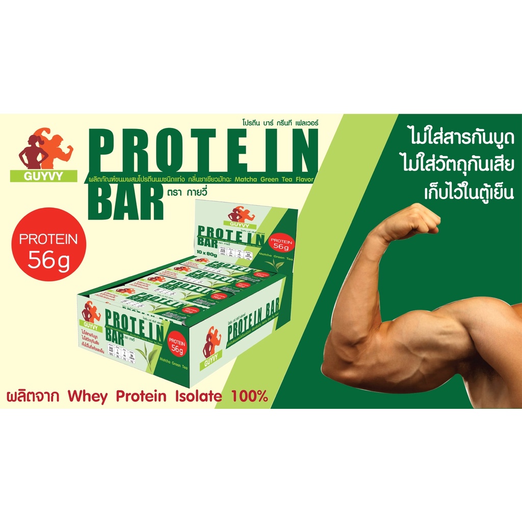 Protein Bar ❤️โปรตีน56กรัม โปรตีนบาร์ By Guyvy HealthyFood รสชาเขียวญี่ปุ่น 20ชิ้น (2กล่อง)