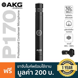 AKG® P170 Instrument Microphone ไมค์คอนเดนเซอร์ สำหรับอัดเสียงเครื่องดนตรี รับเสียง Cardioid ย่านความถี่ 20Hz-20kHz + แถมฟรี ตัวจับไมค์ **ประกันศูนย์ 1 ปี**