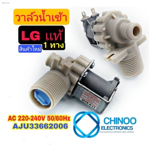 วาล์วน้ำเข้า LG เดี่ยว AC 220-240V (ของเเท้) ป้ายขาว วาล์วน้ำเข้า เเอลจี ทางเดียว CHINOO ELECTRONICS