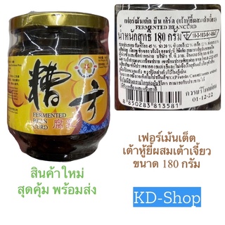 เฟอร์เม้นเต็ต  Fermented เต้าหู้ยี้ผสมเต้าเจี้ยว Bean Curd ขนาด 180 กรัม สินค้าใหม่ สุดคุ้ม พร้อมส่ง