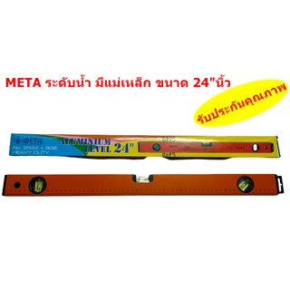 ระดับน้ำ มีแม่เหล็ก ขนาด 24"นิ้ว META รุ่น 2544-92BM (พร้อมจัดส่ง)