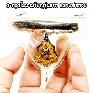 ตะกรุดโทนมนต์พระกาฬ พร้อมเหรียญหลวงพ่อกวย วัดโฆสิตาราม เลี่ยมกรอบกันน้ำสามห่วงพร้อมห้อยบูชาติดตัว อานุภาพป้องกันครอบจักร