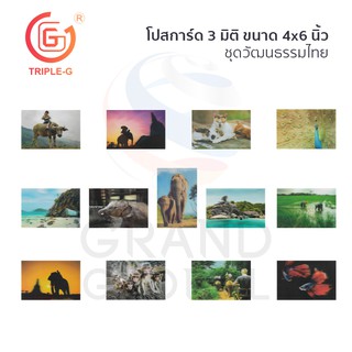 Triple-G postcard โปสการ์ด 3 มิติ ไปรษณีย์ ขนาด 4x6 นิ้ว โปสการ์ด นักท่องเที่ยว ที่ระลึก เมืองไทย  ชุดวัฒนธรรมไทย 1/2