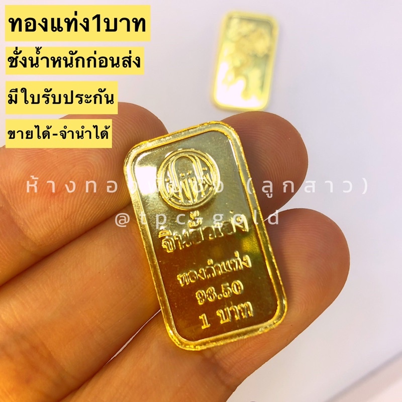 [ทองแท่ง]ทองแท่ง / ทองคำแท่ง / ทองแผ่น น้ำหนัก 1 บาท ทอง96.5% มีใบรับประกัน ขายได้จำนำได้