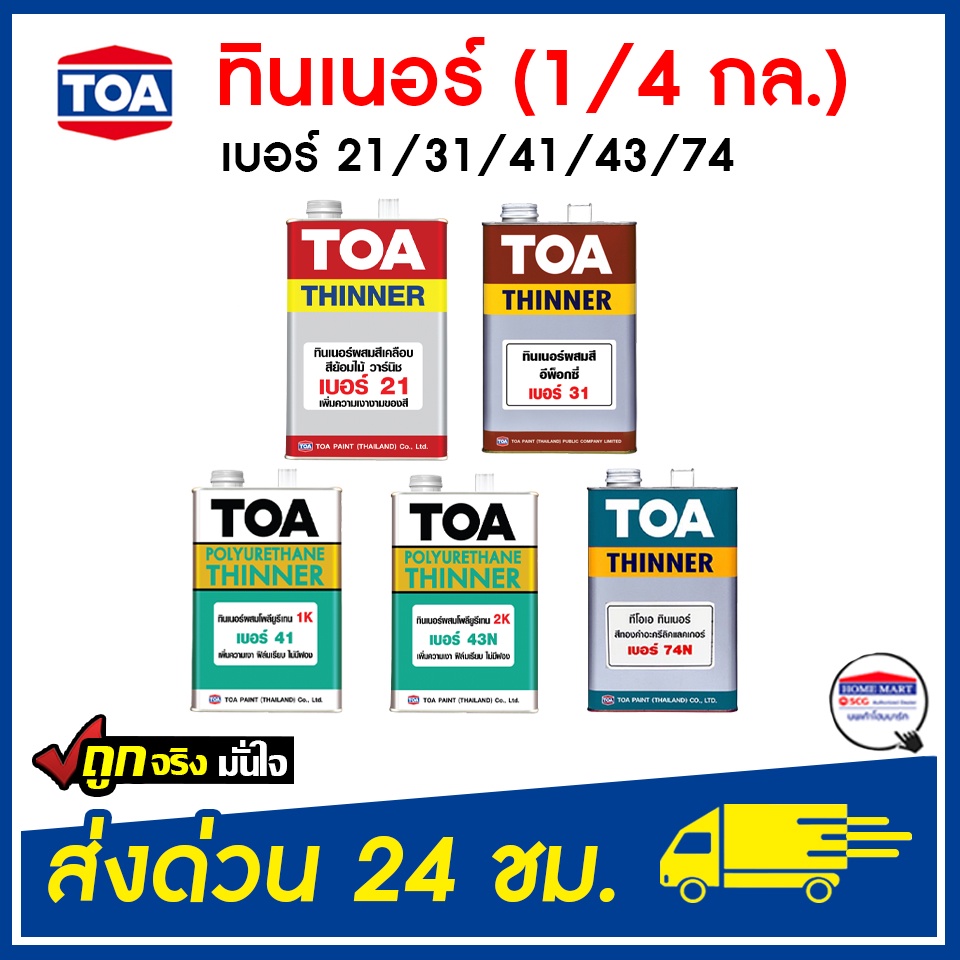 ทินเนอร์ TOA  1/4 แกลลอน ทินเนอร์ 21 / 31/ 43N / 41 / 74N