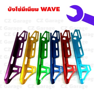 บังโซ่มีเนียม WAVE บังโซ่แต่ง บังโซ่ซีก บังโซ่เวฟ