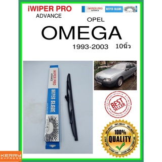 ใบปัดน้ำฝนหลัง  OMEGA 1993-2003 โอเมก้า 10นิ้ว OPEL โอปอล H341 ใบปัดหลัง ใบปัดน้ำฝนท้าย