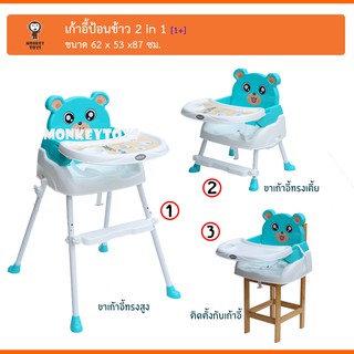 Monkey Toys เก้าอี้ป้อนข้าว 2in1 [สีเขียว] 218