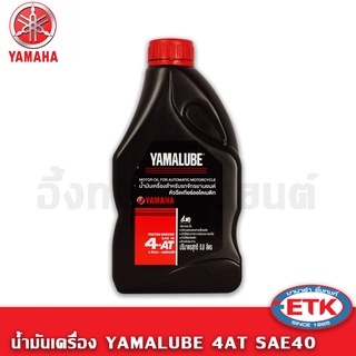 น้ำมัน Yamalube 4AT SAE40 0.8 ลิตร