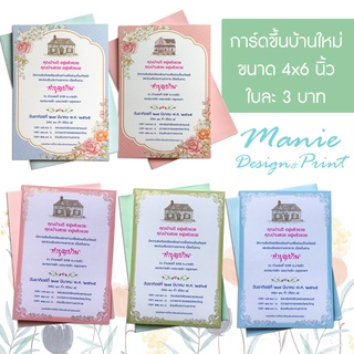 ทักแชทเช็คคิวพิมพ์ก่อนสั่งซื้อนะคะ พิมพ์การ์ดขึ้นบ้านใหม่ ขนาด 4x6 นิ้ว พร้อมซอง