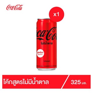 🔥*พร้อมส่ง*🔥 โค้ก น้ำอัดลม ไม่มีน้ำตาล 325มล. Coke Soft Drink No Sugar 325ml