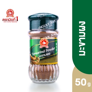 ตรามือที่ 1 มะขามผง 50 กรัม Tamarind Powder