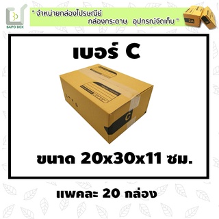 กล่องไปรษณีย์ฝาชน เบอร์ C  แพ็ค 20 กล่อง **กระดาษหนา** ขนาด 20x30x11 cm