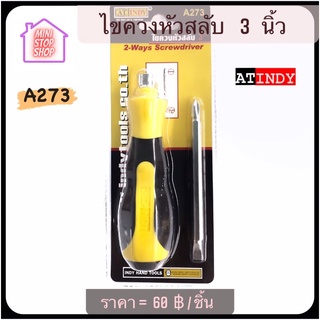 ไขควง หัวสลับ 3 นิ้ว (แฉก/แบน) ด้ามหุ้มยาง รุ่น A273  AT INDY   มีสินค้าอื่นอีก กดดูที่ร้านได้ค่ะ