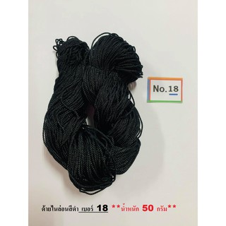 ด้ายไนล่อนสีดำ เบอร์ 18 **น้ำหนัก 50 กรัม** ด้ายถักแห ด้ายอเนกประสงค์