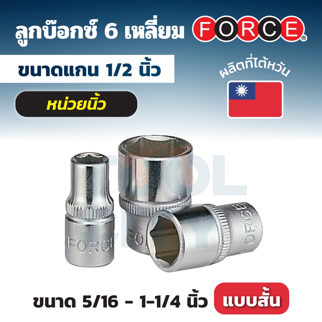 FORCE ลูกบ๊อกซ์ 6 เหลี่ยม แกน 1/2 นิ้ว (4 หุน) หน่วยนิ้ว ขนาด 5/16 ถึง 1-1/4 นิ้ว ลูกบ๊อกซ์แบบสั้น (STANDARD)