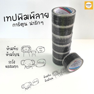 เทปพิมพ์ลาย ห้ามทับ ห้ามโยน เทประวังแตก ลายการ์ตูน น่ารักๆ  fragile tape เทปกาว เทปปิดกล่อง เทปติดกล่อง