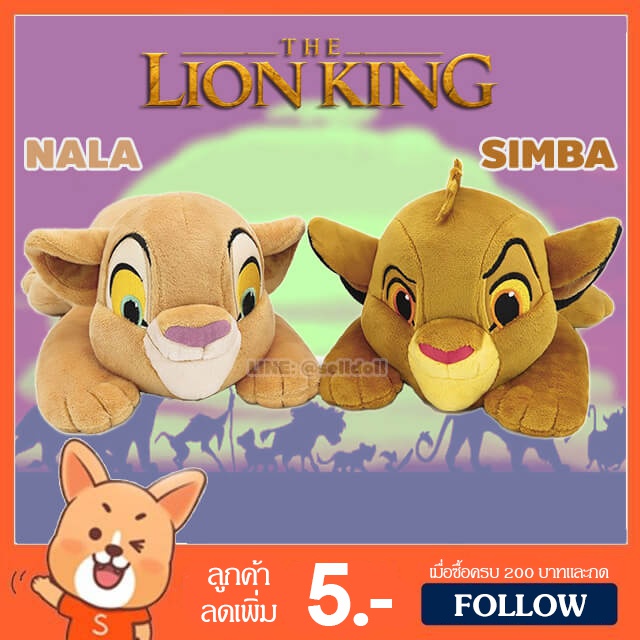 ตุ๊กตา ซิมบ้า & นาลา ท่าหมอบ (ขนาด 11,12,17 นิ้ว) ลิขสิทธิ์แท้ / ตุ๊กตา Simba & Nala เดอะไลอ้อนคิง The Lion King นารา