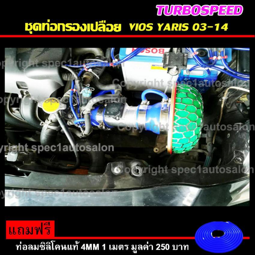 ชุดท่อกรองเปลือย พร้อมอุปกรณ์ครบชุด HKS ฟรี ท่อลมซิลิโคนแท้  (VIOS YARIS 03-11)