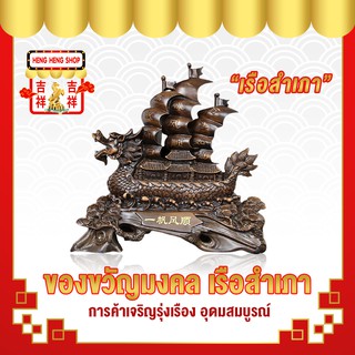 เรือสำเภา ของขวัญ เรซิ่นเรือสำเภาหัวมังกร  ของขวัญญาติผู้ใหญ่ ของขวัญเจ้านาย ของตกแต่งบ้าน