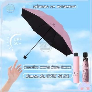 ร่มพับ ร่มกันUV กันฝน กันแดด พับได้ ร่มพกพา น้ำหนักเบา 6สี