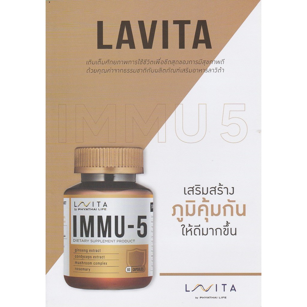 LAVITA IMMU 5 Vitamin วิตามินจากโรงพยาบาลพญาไท #เห็ดชิตาเกะ#เห็ดเรชิ#โรสแมรี่#ถั่งเช่า#โสม#เบต้ากลูแ