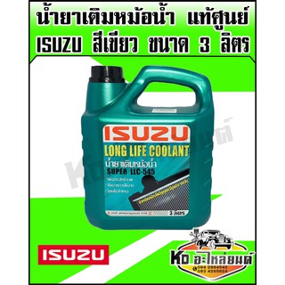 น้ำยาเติมหม้อน้ำ,น้ำยาหล่อเย็น ISUZU แท้ศูนย์ สำหรับ อีซูซุ(ทุกรุ่น)ขนาด3ลิตร สีเขียว