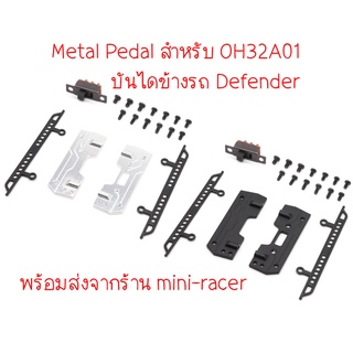 Orlandoo Hunter - Metal Pedal สำหรับ Defender OH32A03 บันไดข้าง พร้อมส่งจากร้าน mini-racer