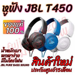 📌9.9มีโค้ดลด!! หูฟังพกพา JBL T450 สินค้าใหม่ ประกันศู​น​ย์ไทย​ JBLT450 T 450 หูฟัง หูฟัง พกพา เจบีแอล หูฟังเจบีแอล