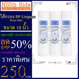 ไส้กรองน้ำ PP (Sediment)ยี่ห้อ Unipure จำนวน 3 ชิ้น ขนาด 10 นิ้ว x 2.5 นิ้ว #กรองตะกอน#ไส้กรองน้ำ#Filter#PP#พีพี#ไส้กรอง