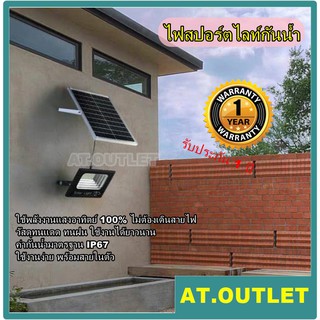 AT.outlat ไฟสปอร์ตไลท์ กันน้ำ โซลาเซลล์ ไฟ led โซล่าเซลล์ สปอร์ตไลท์