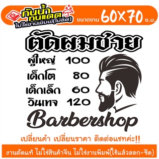 สติ๊กเกอร์ ร้านตัดผมชาย BARBER SHOP รุ่น TEXT-005 งานตัดประกอบ ไม่ใช่งานพิมพ์ ขนาด 60x70ซ.ม.