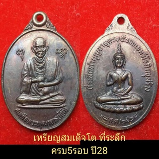 ***พิเศษ=450/เหรียญสมเด็จโตครบ5รอบปี28..