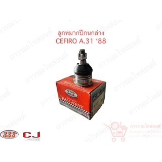 333 ลูกหมากปีกนกล่าง CEFIRO A.31 88 (3B-4762)